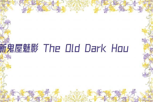 新鬼屋魅影 The Old Dark House剧照